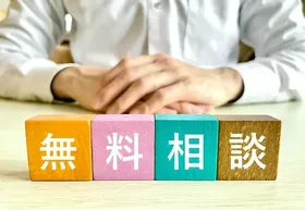 費用面で迷った場合は無料相談をご活用ください